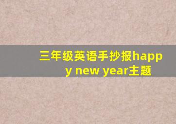 三年级英语手抄报happy new year主题